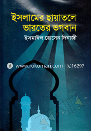 ইসলামের ছায়াতলে ভারতের ভগবান