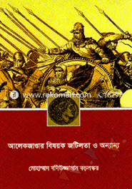 আলেকজান্ডার বিষয়ক জটিলতা ও অন্যান্য