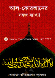 আল-কোরআনের সহজ ব্যাখ্যা