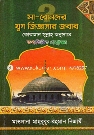 মা-বোনদের যুগ জিজ্ঞাসার জবাব : কোরআন সুন্নাহ্‌ অনুসারে তথ্যভিত্তিক প্রশ্নোত্তর