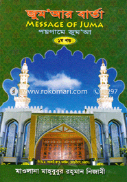জুম’আর বার্তা : পয়গামে জুম’আ - ১ম খণ্ড