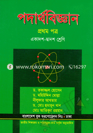 পদার্থবিজ্ঞান-প্রথম পত্র(একাদশ-দ্বাদশ শ্রেণি) image