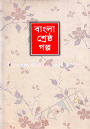 বাংলা শ্রেষ্ঠ গল্প