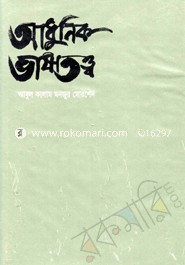 আধুনিক ভাষাতত্ত্ব image
