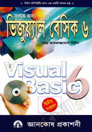 সবার জন্য ভিজুয়্যাল বেসিক-৬