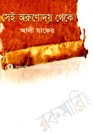 সেই অরুণোদয় থেকে image