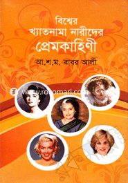 বিশ্বের খ্যাতনামা নারীদের প্রেমকাহিনী