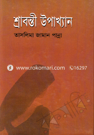 শ্রাবন্তী উপাখ্যান