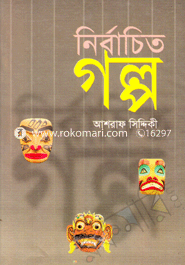 Nirbaceto Golpo image