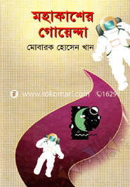 মহাকাশের গোয়েন্দা