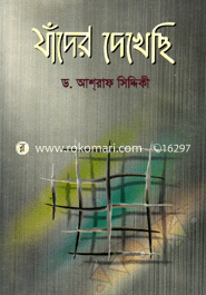 যাঁদের দেখেছি