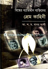 বিশ্বের খ্যাতনামা ব্যক্তিদের প্রেম কাহিনী