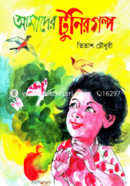 আমাদের টুনির গল্প