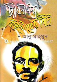 জীবনানন্দ : কল্পলোকের সিঁড়ি