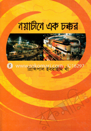 নয়াচীনে এক চক্কর 