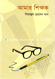 আমার শিক্ষক