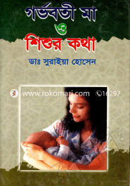 গর্ভবতী মা ও শিশুর কথা 