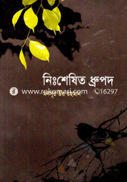 নিঃশেষিত ধ্রুপদ 