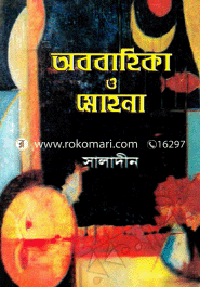 অববাহিকা ও মোহনা