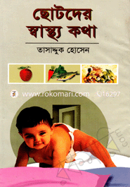 ছোটদের স্বাস্থ্য কথা 