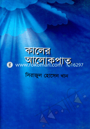 কালের আলোকপাত