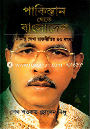 Pakistan Theke Bangladesh : Amar Dekha Rajnitir 43 Bachor image