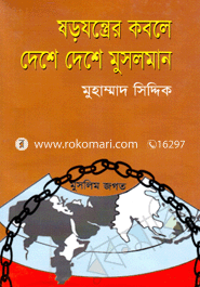 ষড়যন্ত্রের কবলে দেশে দেশে মুসলমান 