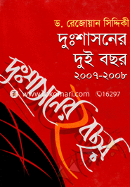 দুঃশাসনের দুই বছর(২০০৭-০৮) image