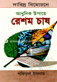 দারিদ্র বিমোচনে আধুনিক উপায়ে রেশমচাষ