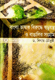 Bangla Vasar Birudde Shorojanro O Bangalir Sogram image