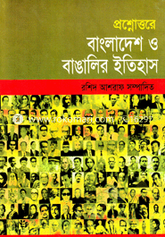 বাংলাদেশ ও বাঙালির ইতিহাস 