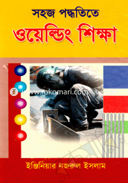 সহজ পদ্ধতিতে ওয়েল্ডিং শিক্ষা 