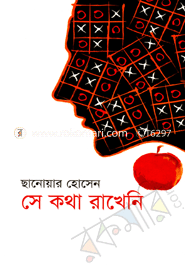 সে কথা রাখেনি 