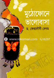 মুঠোফোনে ভালোবাসা 