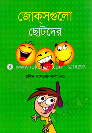 জোক্‌সগুলো ছোটদের 