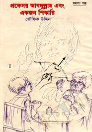 প্রফেসর আবদুল্লাহ এবং একজন শিকারী 
