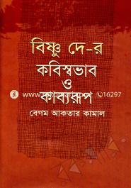 বিষ্ণু দে-র কবিস্বভাব ও কাব্যরূপ image