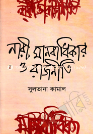 নারী, মানবাধিকার ও রাজনীতি image