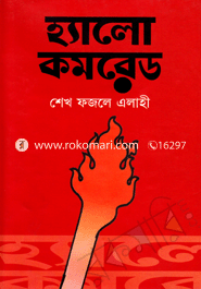 হ্যালো কমরেড