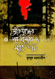 মুক্তিযুদ্ধের পূর্ব প্রস্তুতি ও স্মৃতি’৭১