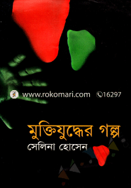 মুক্তিযুদ্ধের গল্প