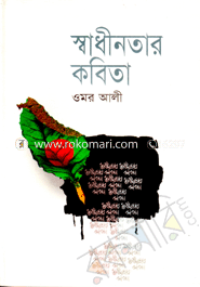 স্বাধীনতার কবিতা