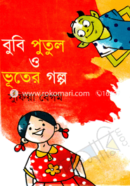 বুবি পুতুল ও ভূতের গল্প