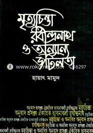 মৃত্যুচিন্তা রবীন্দ্রনাথ ও অন্যান্য জটিলতা