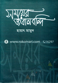 সময়ের জবানবন্দি