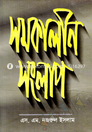 সমকালীন সলাংপ 