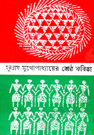 সুভাষ মুখোপাধ্যায়ের শ্রেষ্ঠ কবিতা