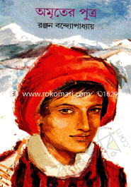 অমৃতের পুত্র 