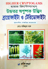 উচ্চতর অপুষ্পক উদ্ভিদ (ব্রায়োফাইটা ও টেরিডোফাইটা)