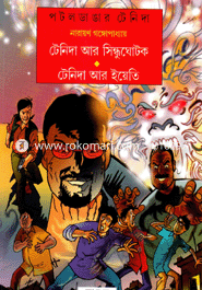 টেনিদা আর সিন্ধুঘোটক টেনিদা আর ইয়েতি